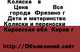 Коляска 2 в 1 ROAN Emma › Цена ­ 12 000 - Все города, Фрязино г. Дети и материнство » Коляски и переноски   . Кировская обл.,Киров г.